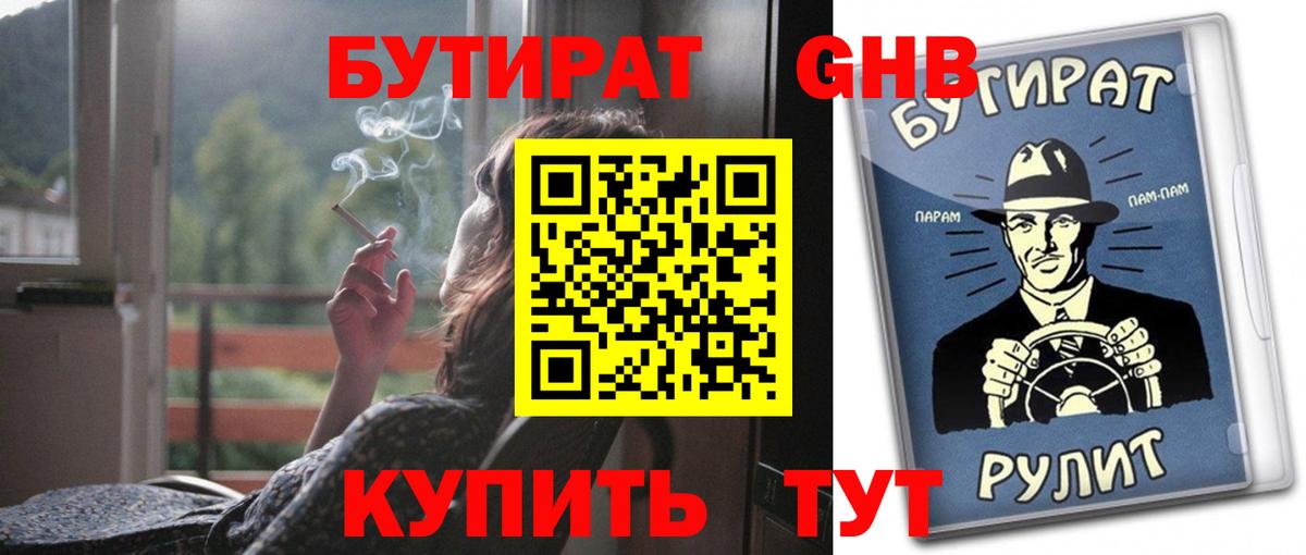 БУТИРАТ вода  Вход с VPN  Усть-Илимск 